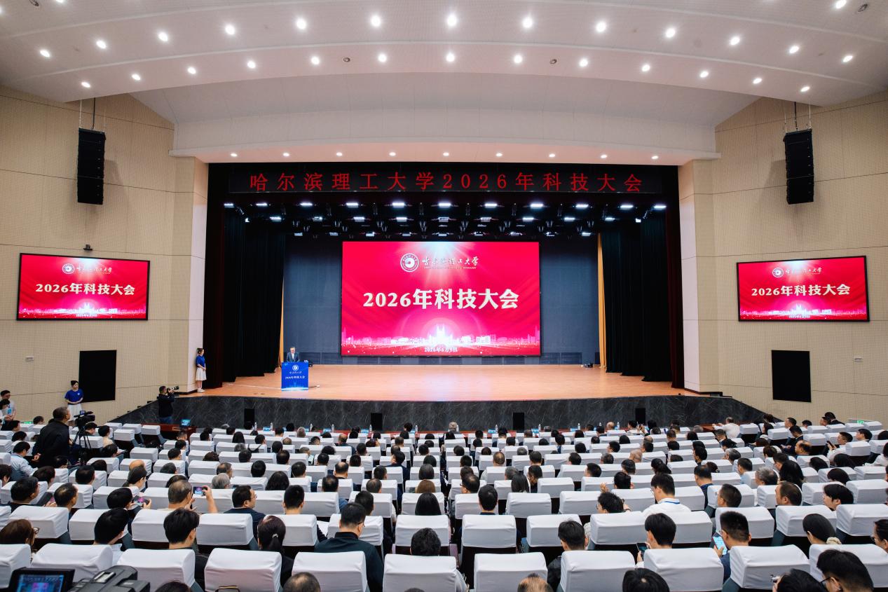 学校召开2026年科技大会