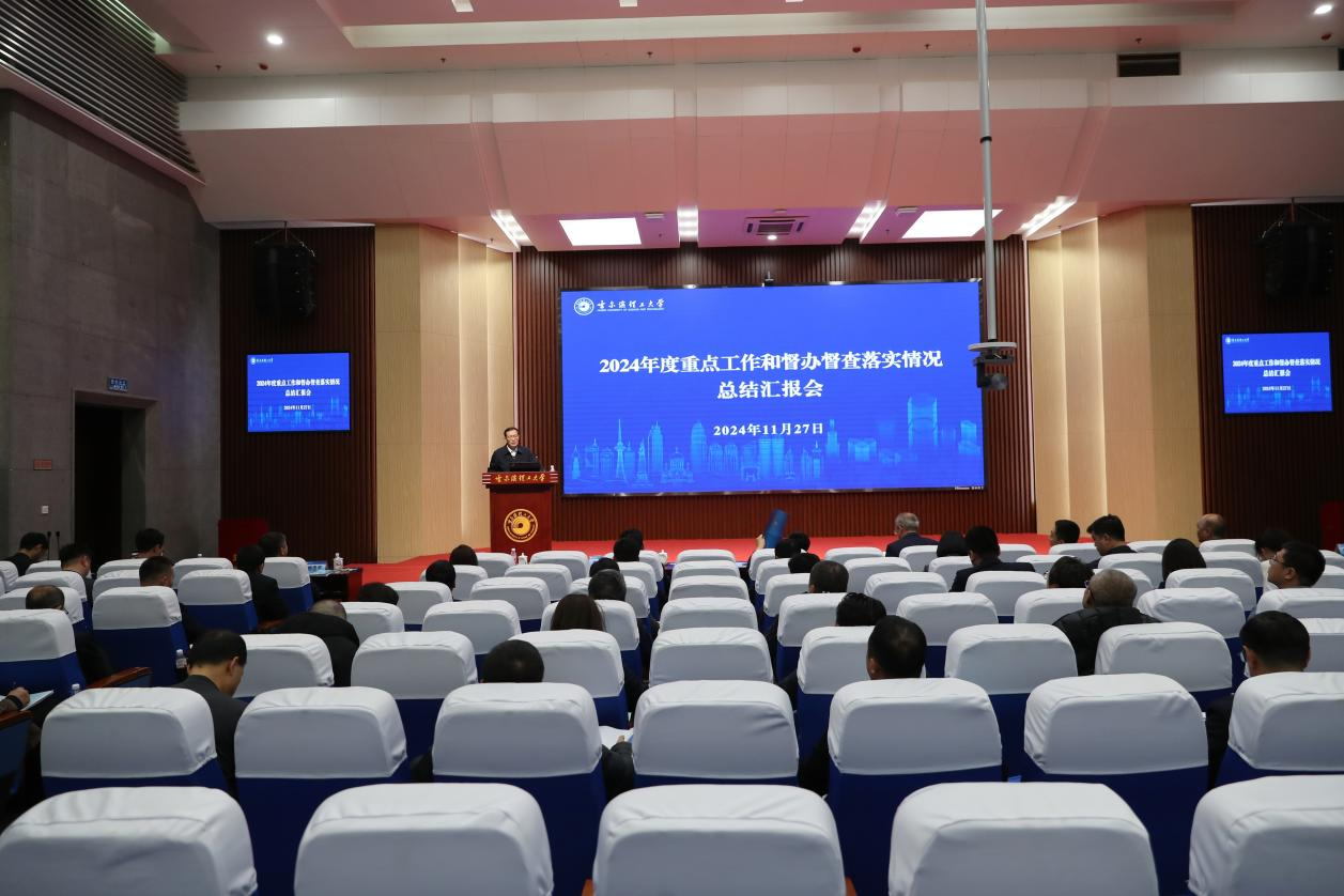 学校召开2024年度重点工作和督办督查落实情况总结汇报会